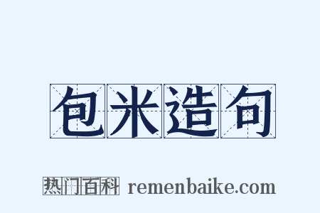 包米造句是什么意思的图片